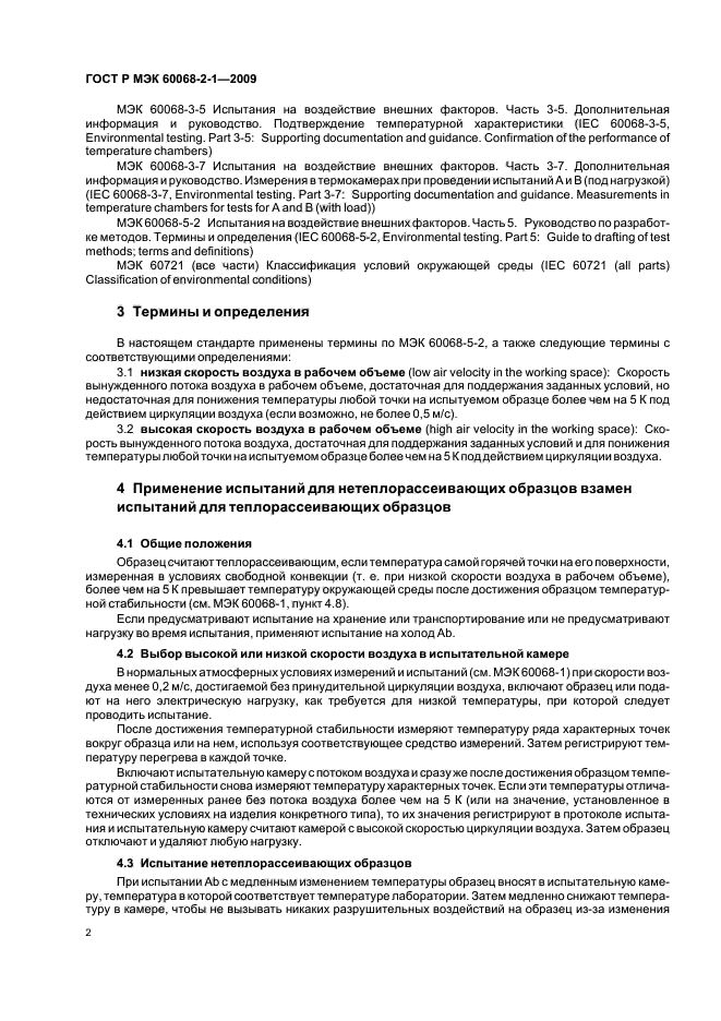 ГОСТ Р МЭК 60068-2-1-2009
