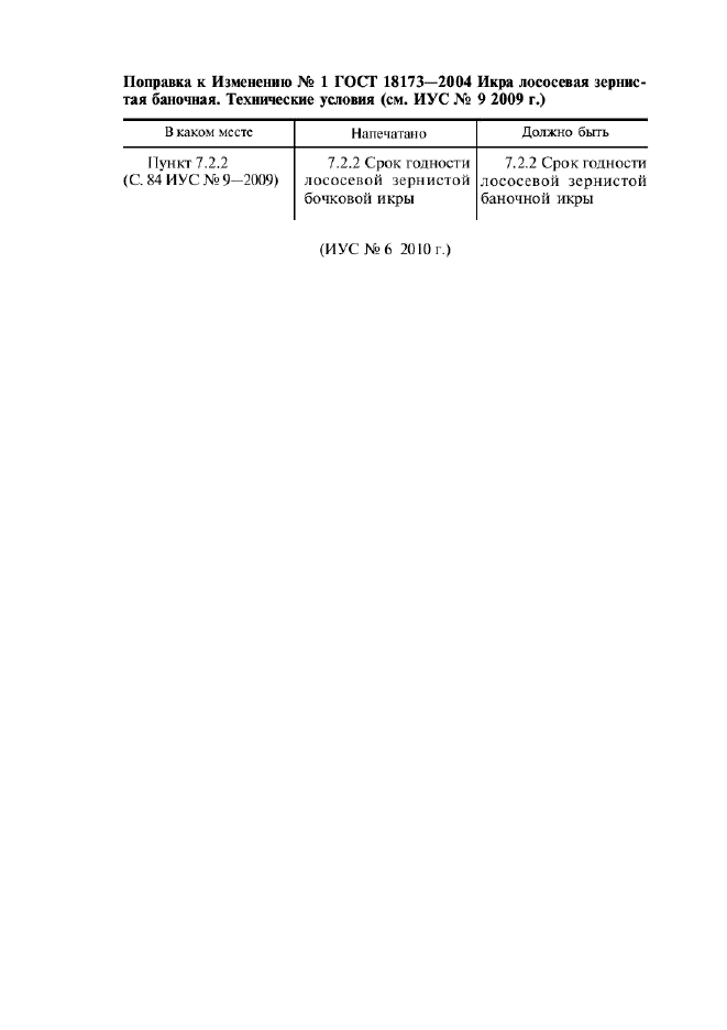 Поправка к ГОСТ 18173-2004