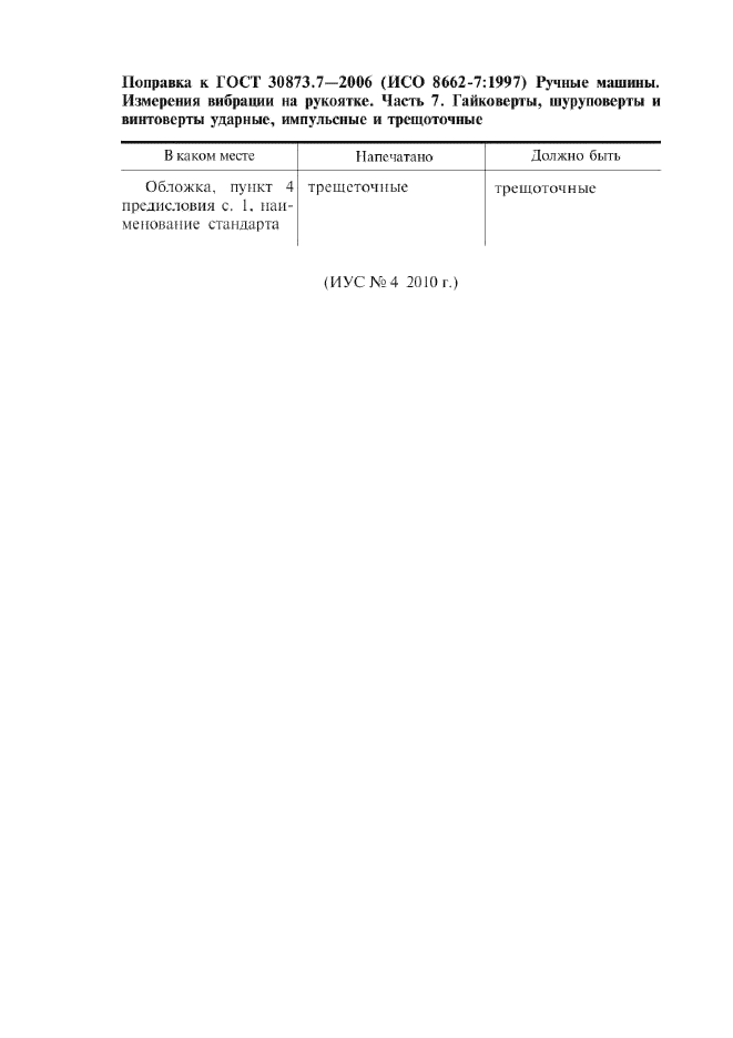 Поправка к ГОСТ 30873.7-2006