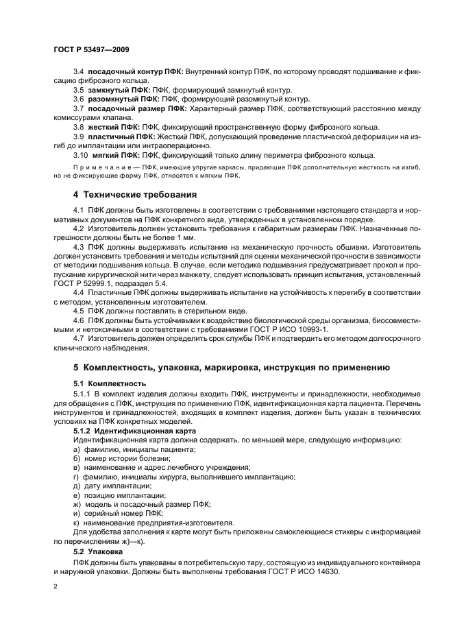 ГОСТ Р 53497-2009