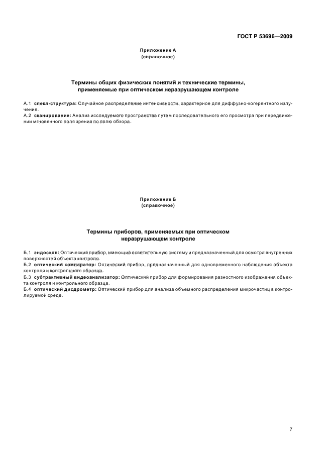 ГОСТ Р 53696-2009