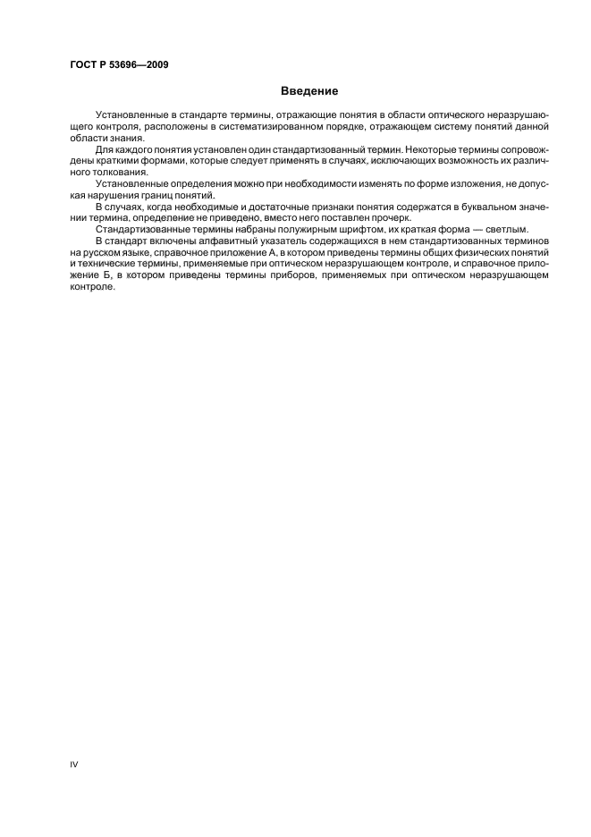 ГОСТ Р 53696-2009