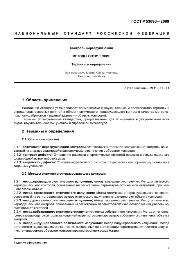 ГОСТ Р 53696-2009