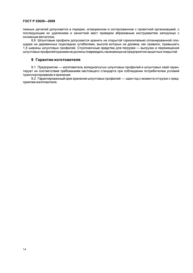 ГОСТ Р 53629-2009