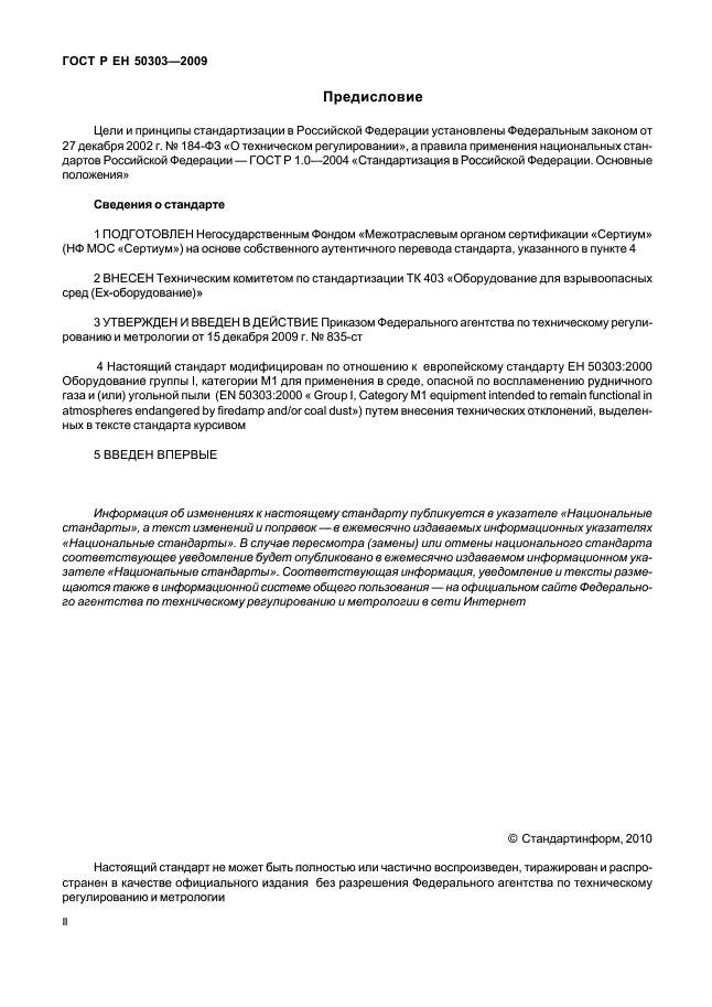 ГОСТ Р ЕН 50303-2009