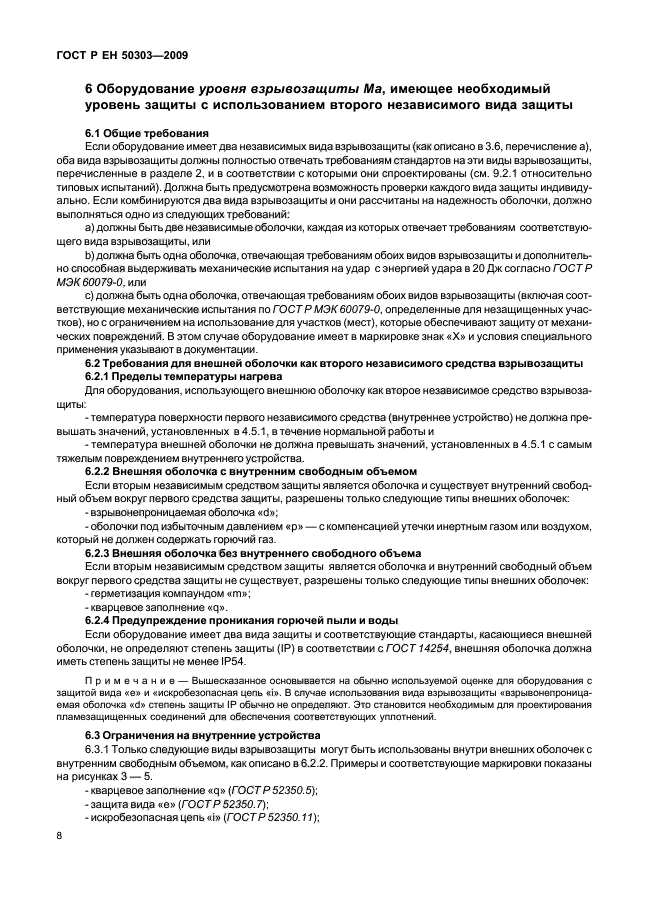 ГОСТ Р ЕН 50303-2009