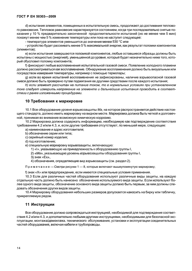 ГОСТ Р ЕН 50303-2009