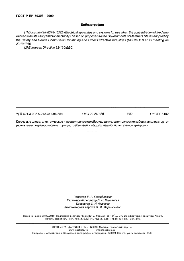 ГОСТ Р ЕН 50303-2009