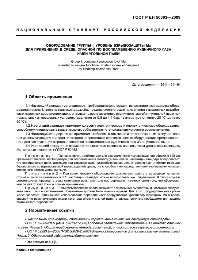 ГОСТ Р ЕН 50303-2009