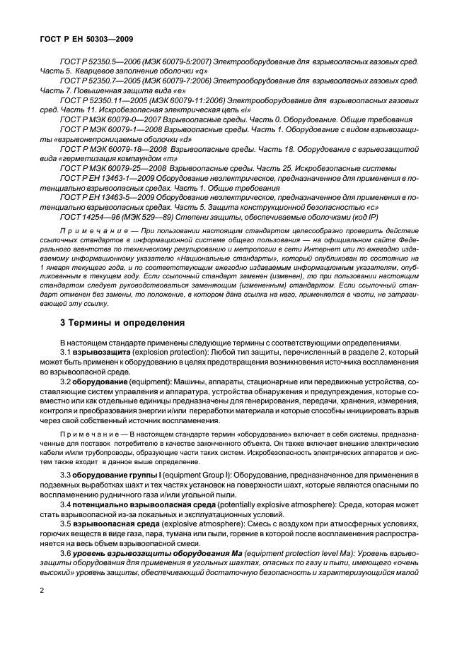 ГОСТ Р ЕН 50303-2009