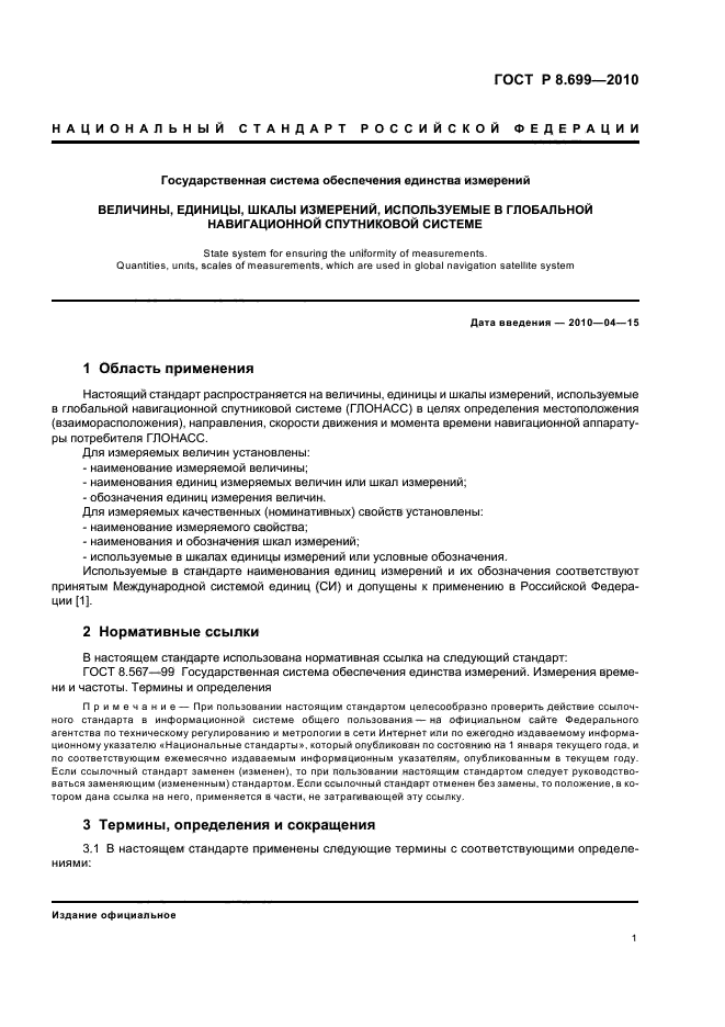 ГОСТ Р 8.699-2010