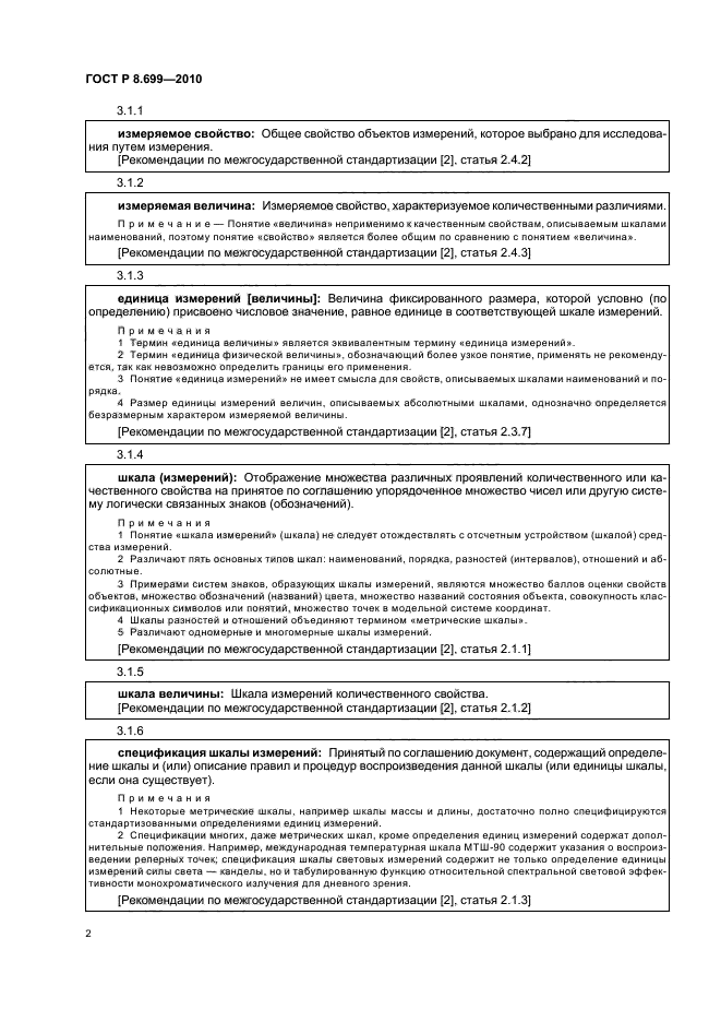 ГОСТ Р 8.699-2010