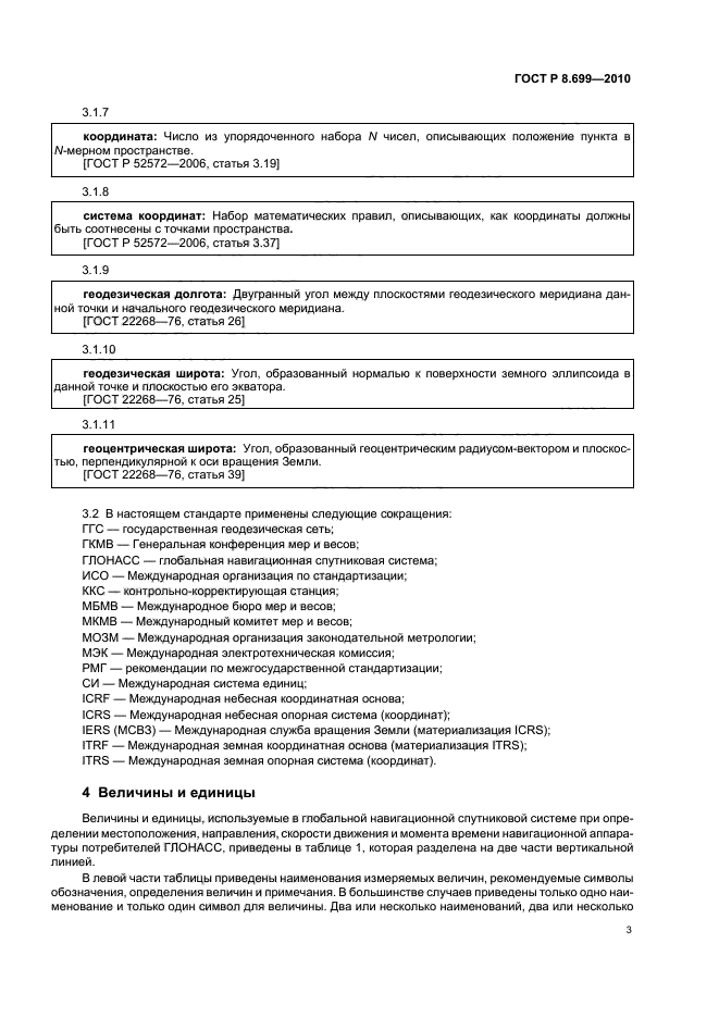 ГОСТ Р 8.699-2010