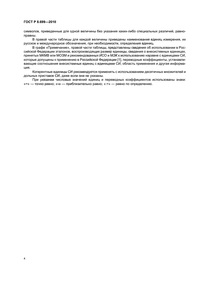 ГОСТ Р 8.699-2010