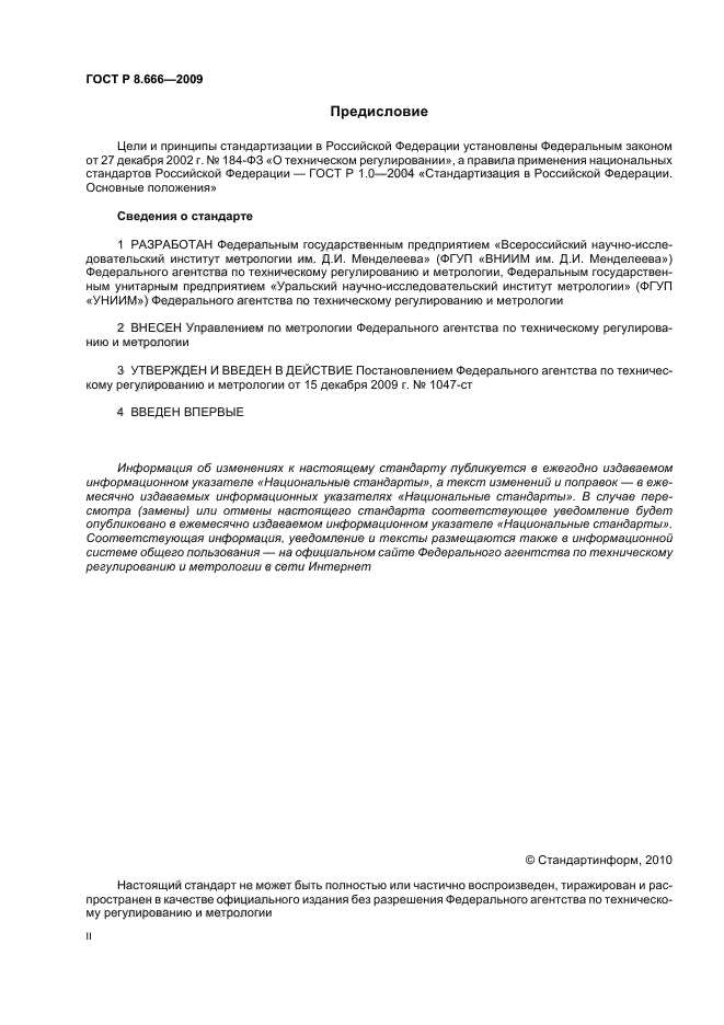 ГОСТ Р 8.666-2009