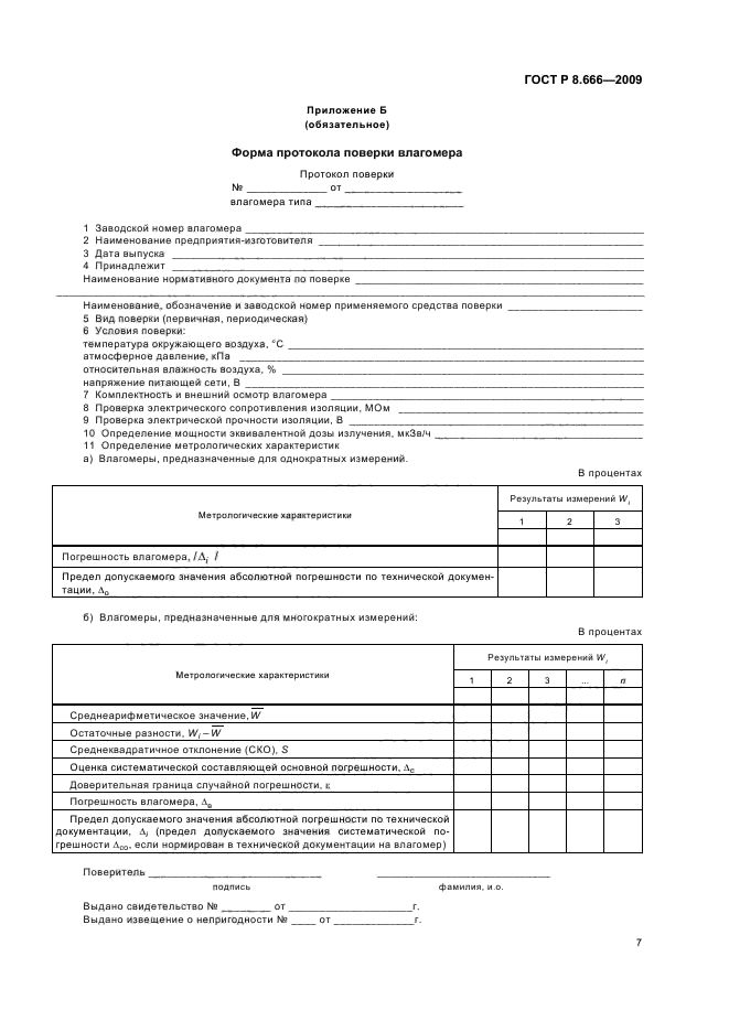 ГОСТ Р 8.666-2009