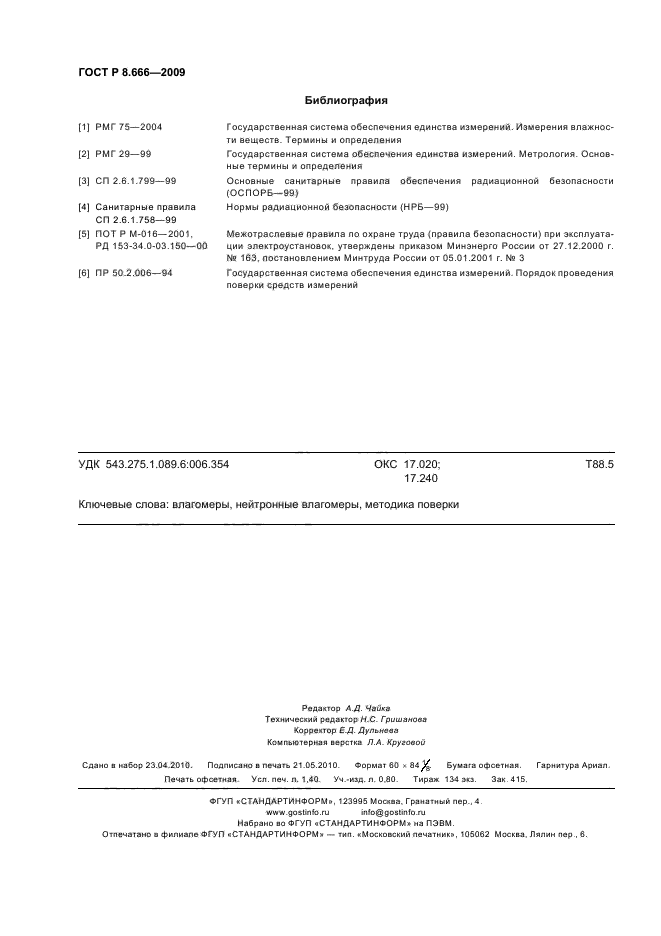 ГОСТ Р 8.666-2009