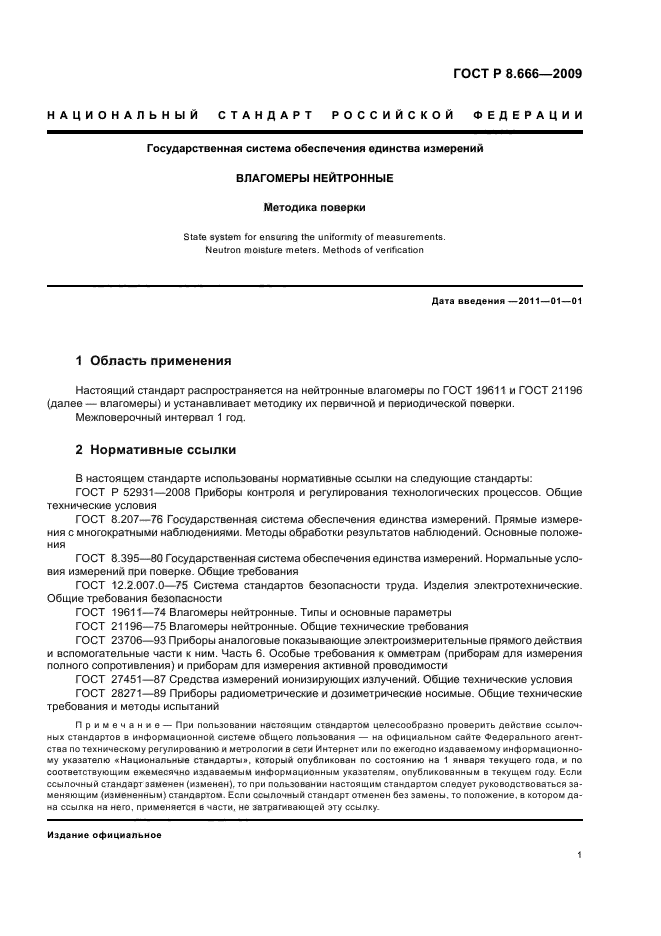 ГОСТ Р 8.666-2009