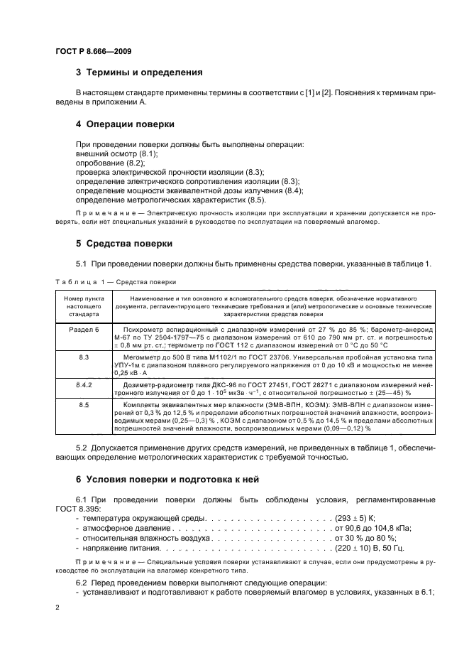 ГОСТ Р 8.666-2009