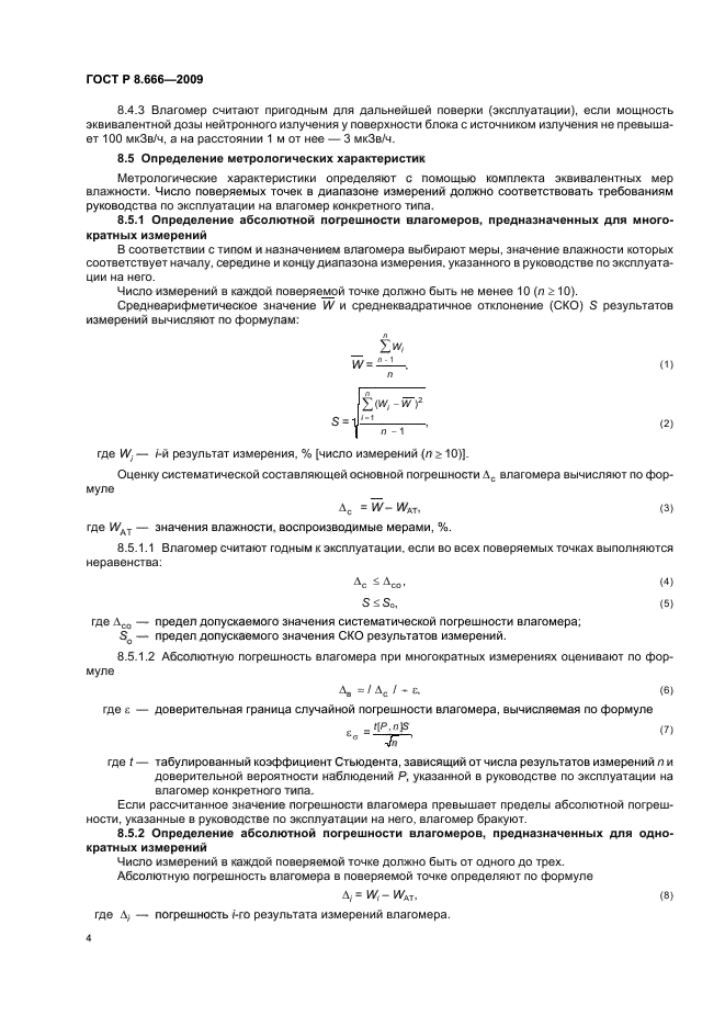 ГОСТ Р 8.666-2009