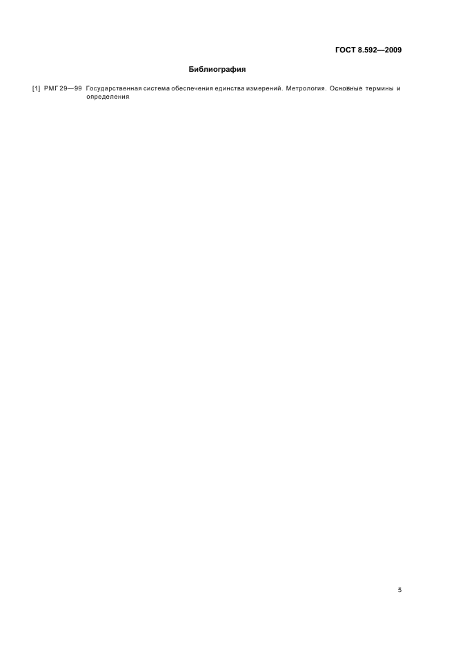 ГОСТ 8.592-2009