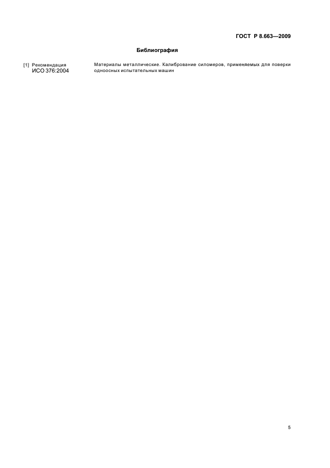 ГОСТ Р 8.663-2009