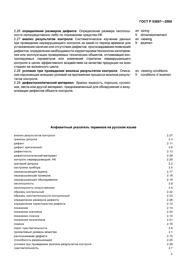 ГОСТ Р 53697-2009