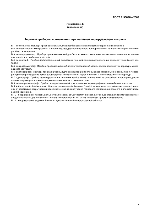 ГОСТ Р 53698-2009