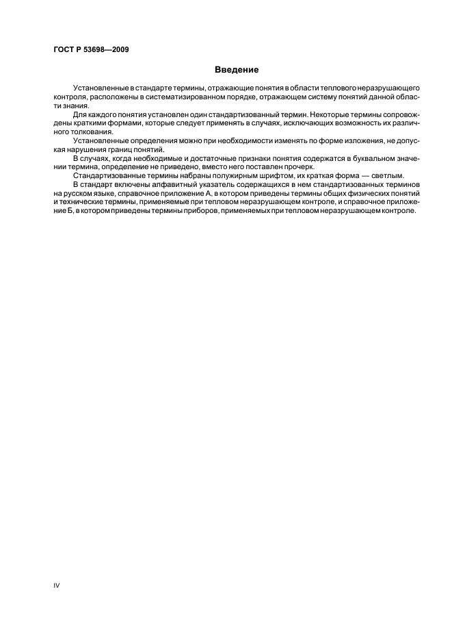 ГОСТ Р 53698-2009