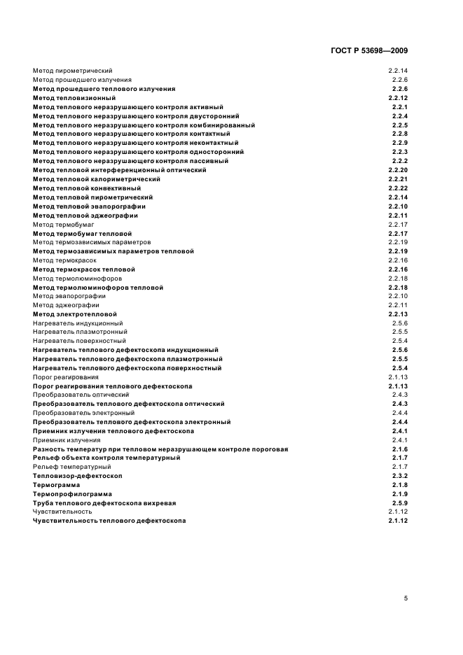 ГОСТ Р 53698-2009