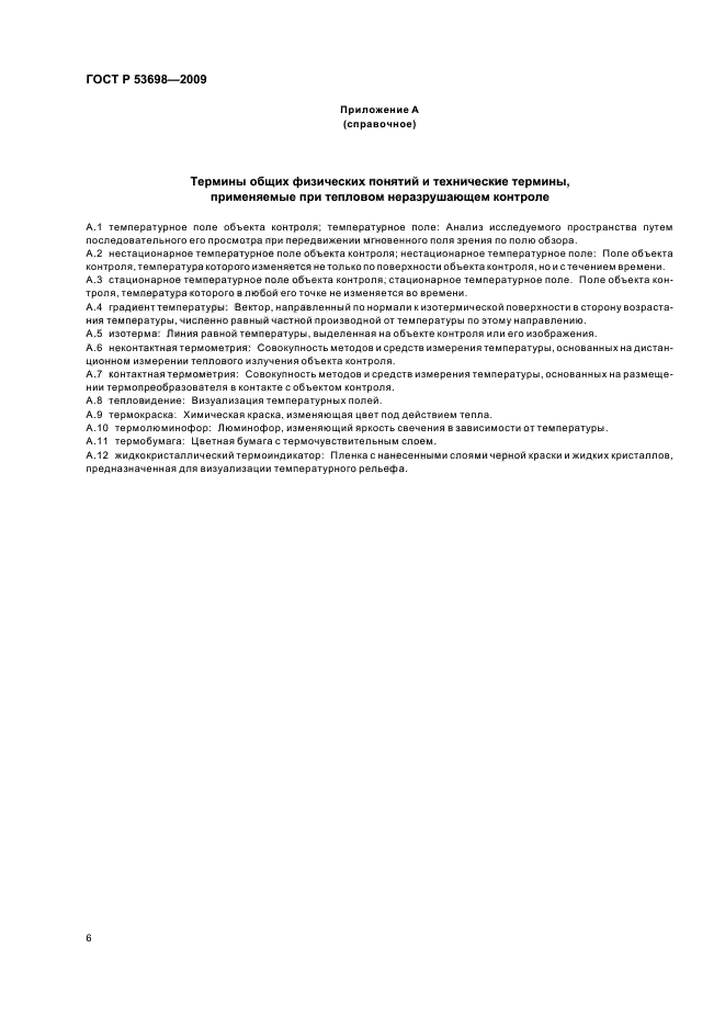 ГОСТ Р 53698-2009