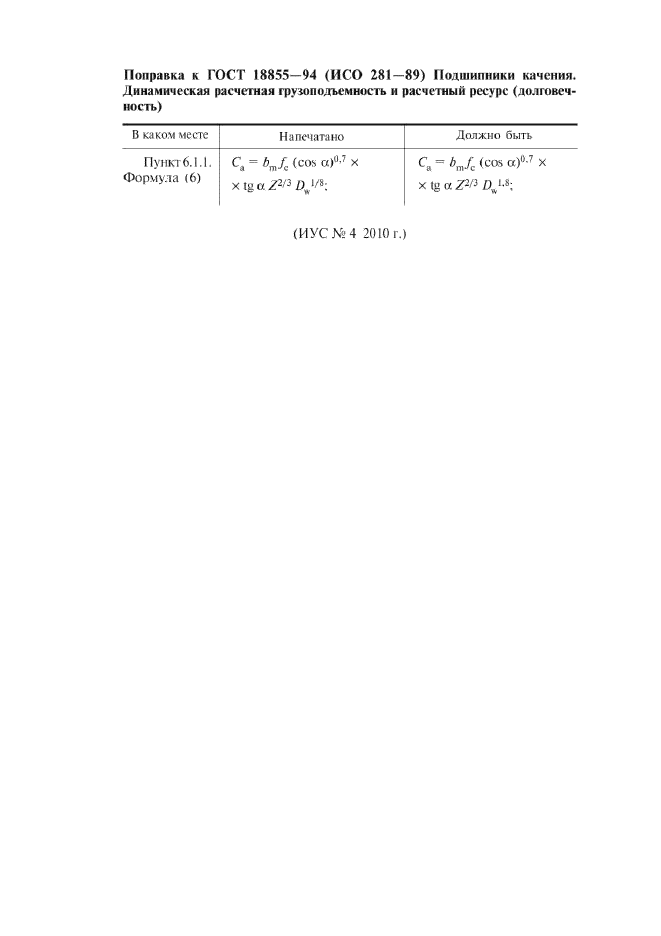 Поправка к ГОСТ 18855-94
