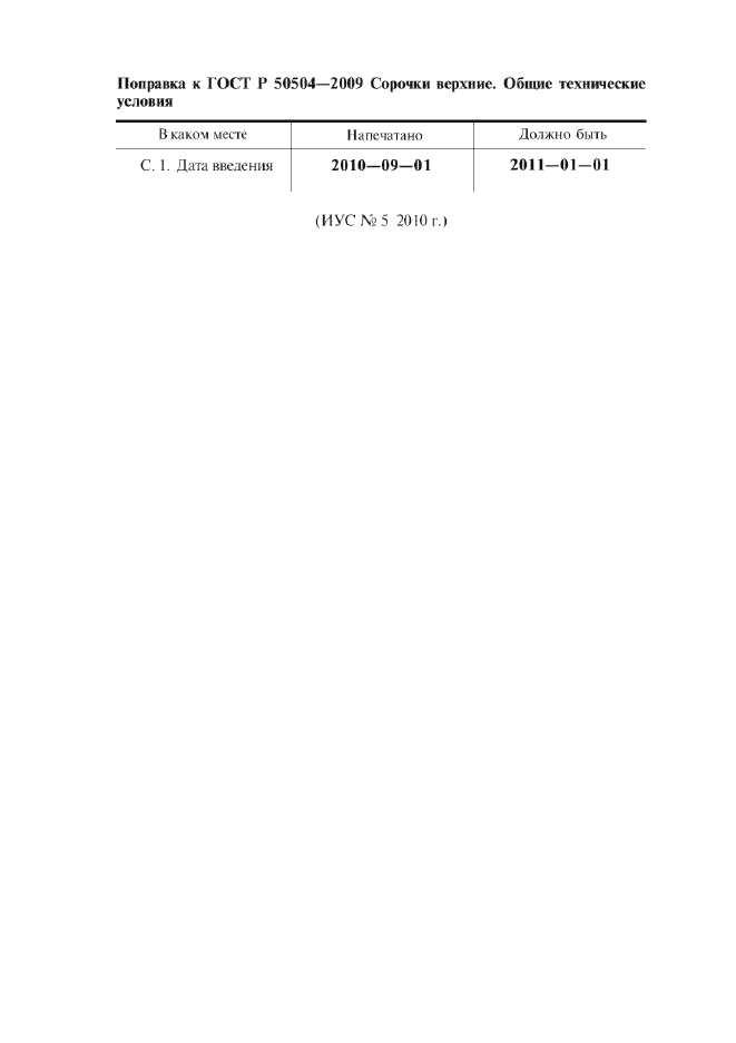 Поправка к ГОСТ Р 50504-2009