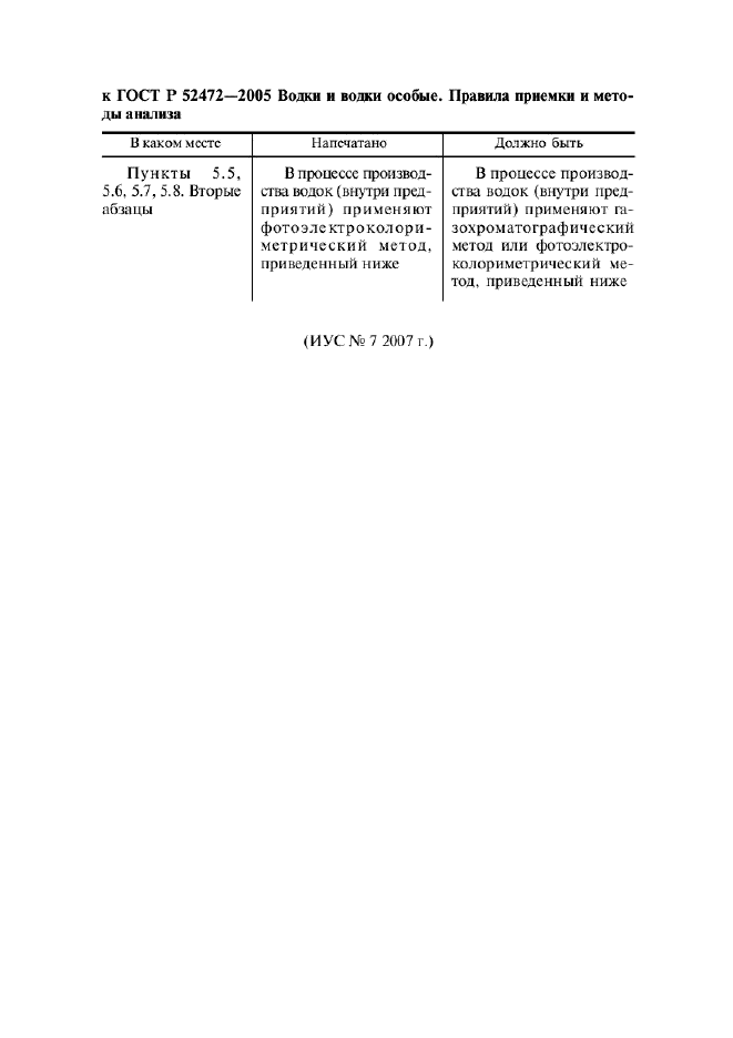 Поправка к ГОСТ Р 52472-2005