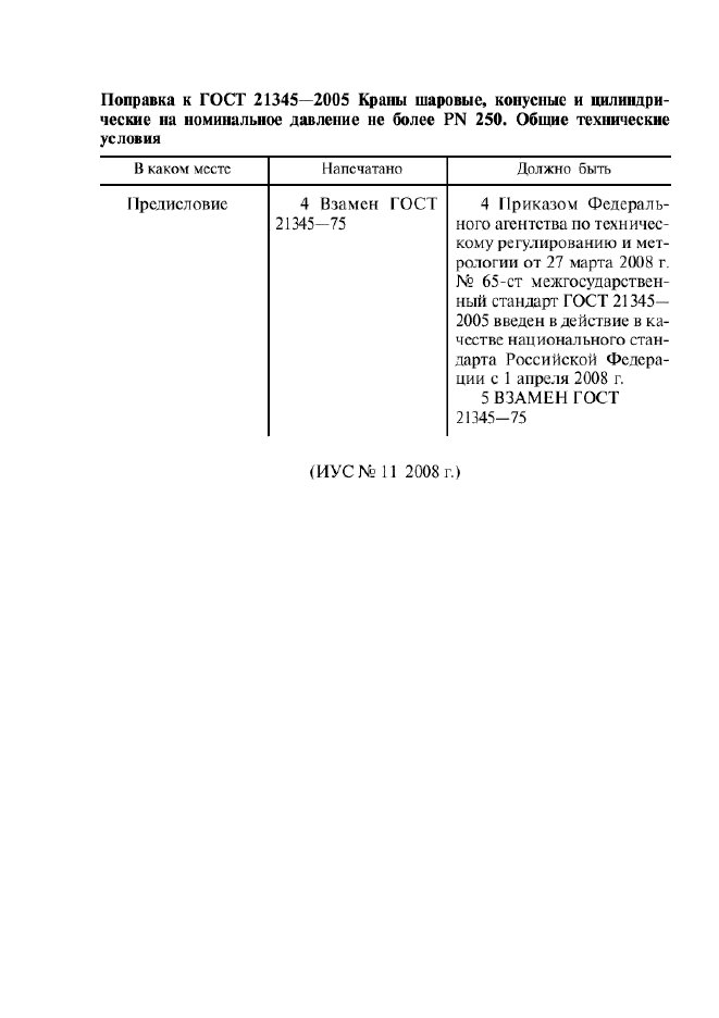 Поправка к ГОСТ 21345-2005