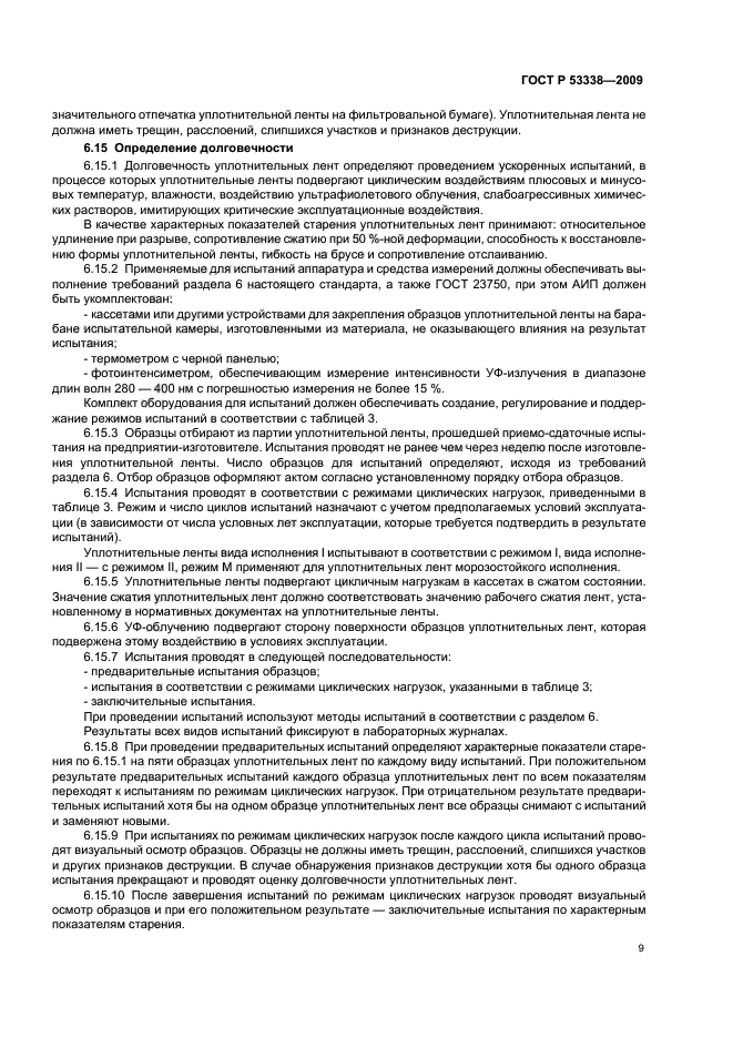 ГОСТ Р 53338-2009