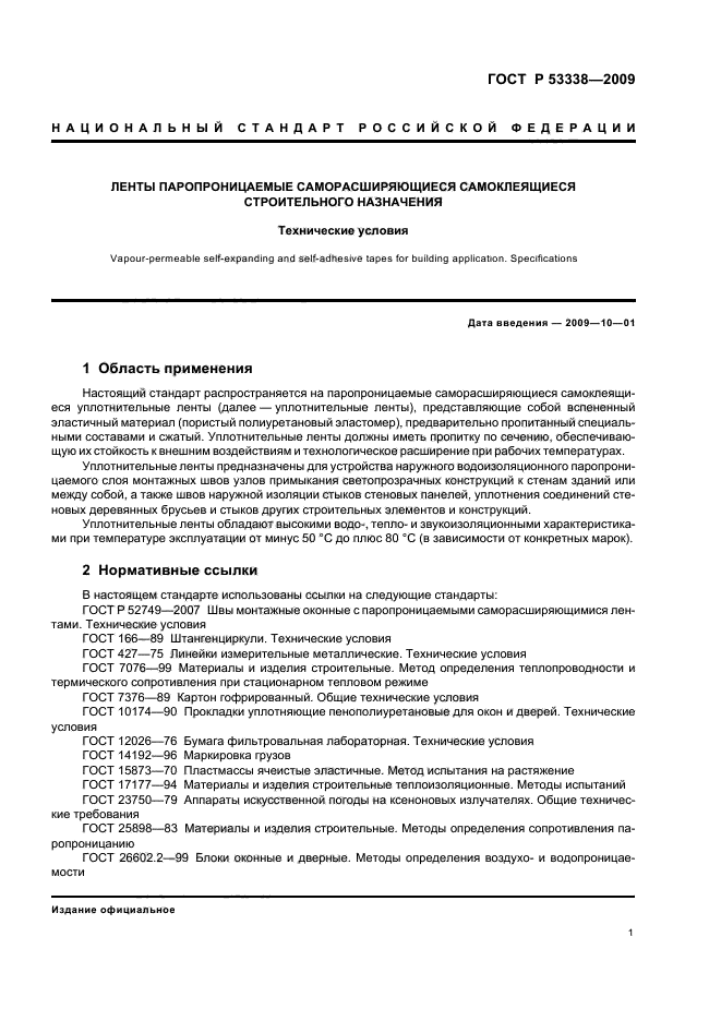 ГОСТ Р 53338-2009