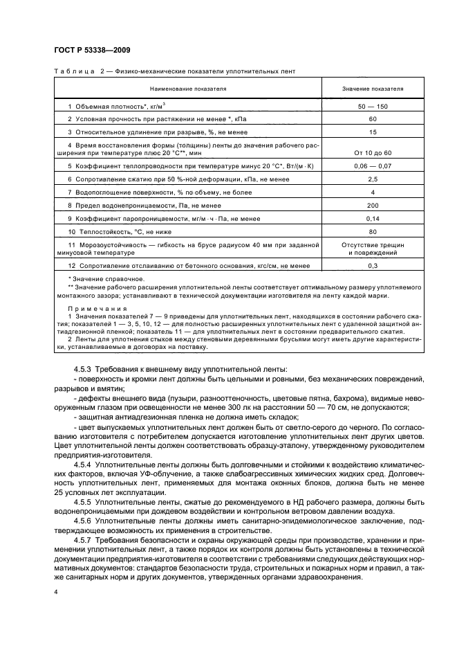 ГОСТ Р 53338-2009