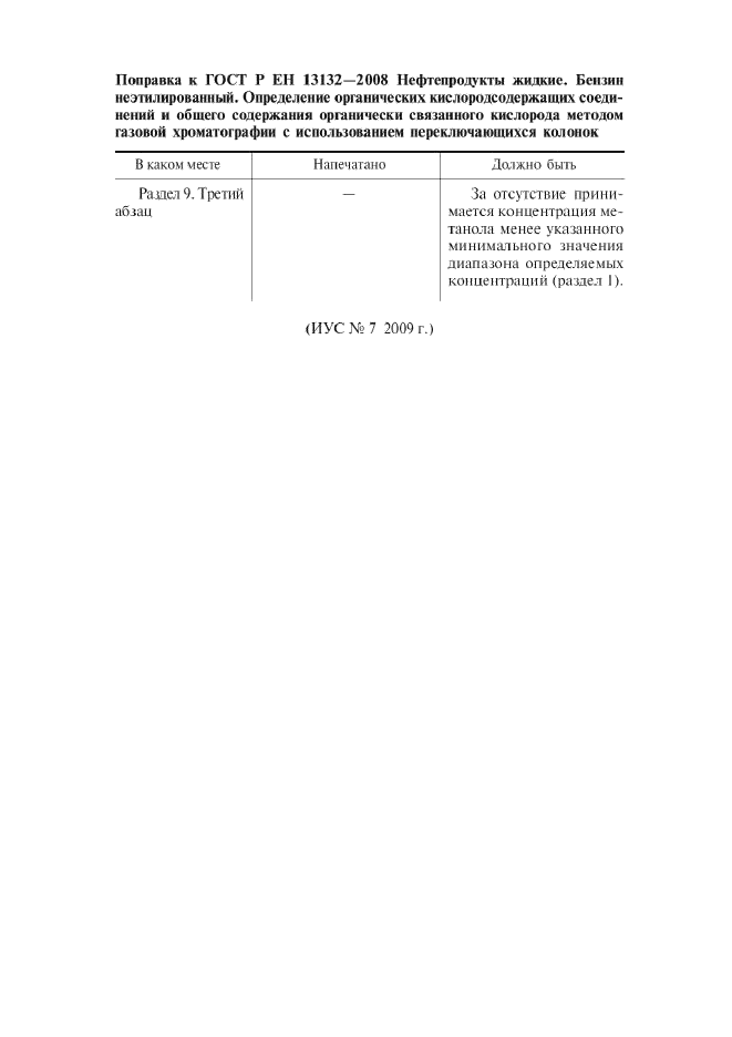 Поправка к ГОСТ Р ЕН 13132-2008