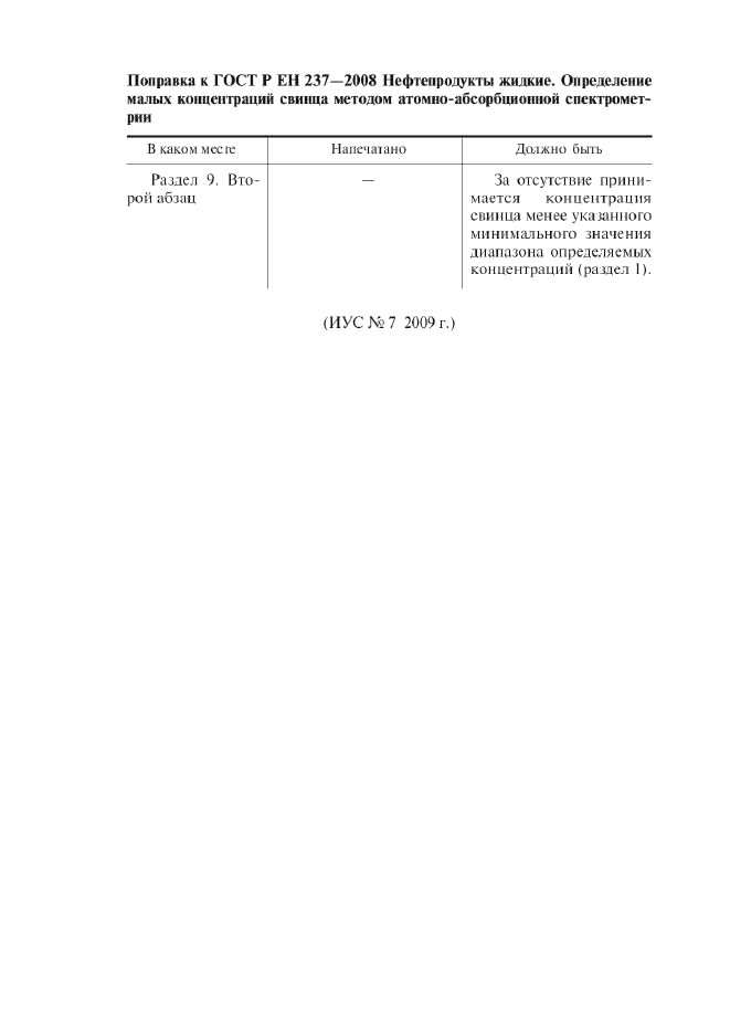 Поправка к ГОСТ Р ЕН 237-2008