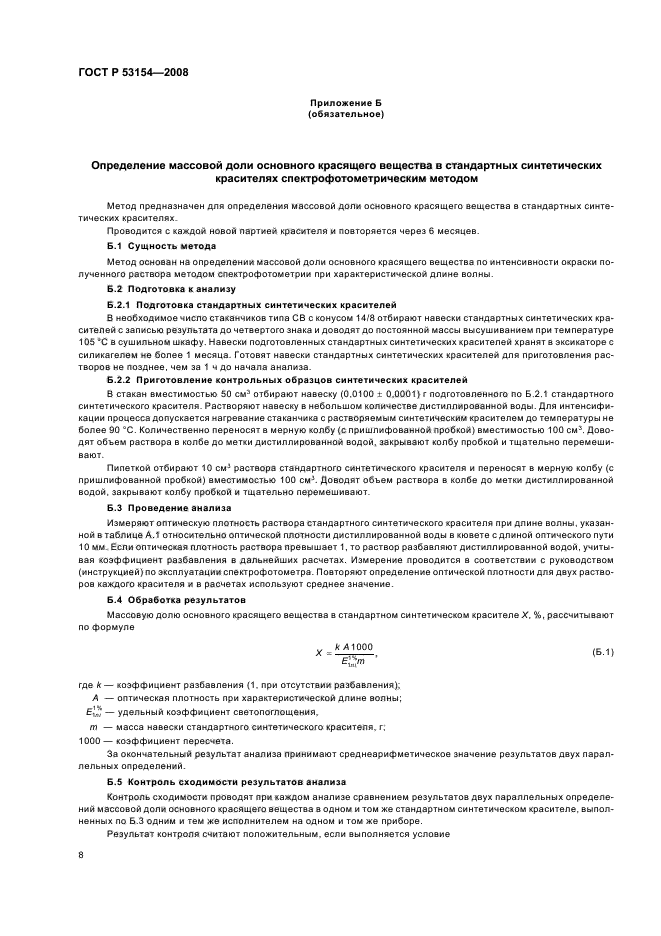 ГОСТ Р 53154-2008