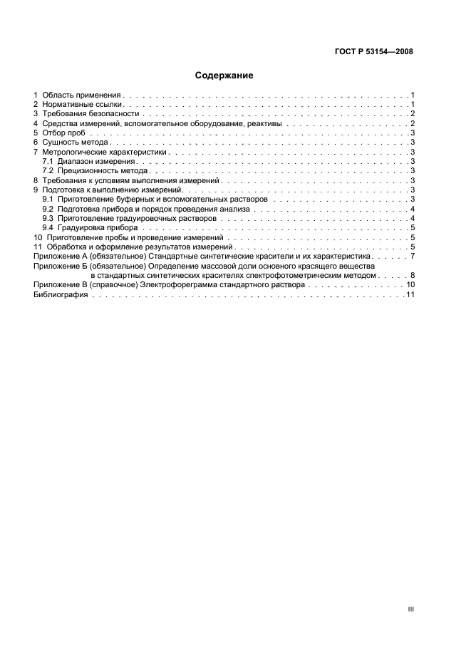 ГОСТ Р 53154-2008