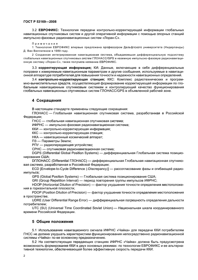 ГОСТ Р 53169-2008