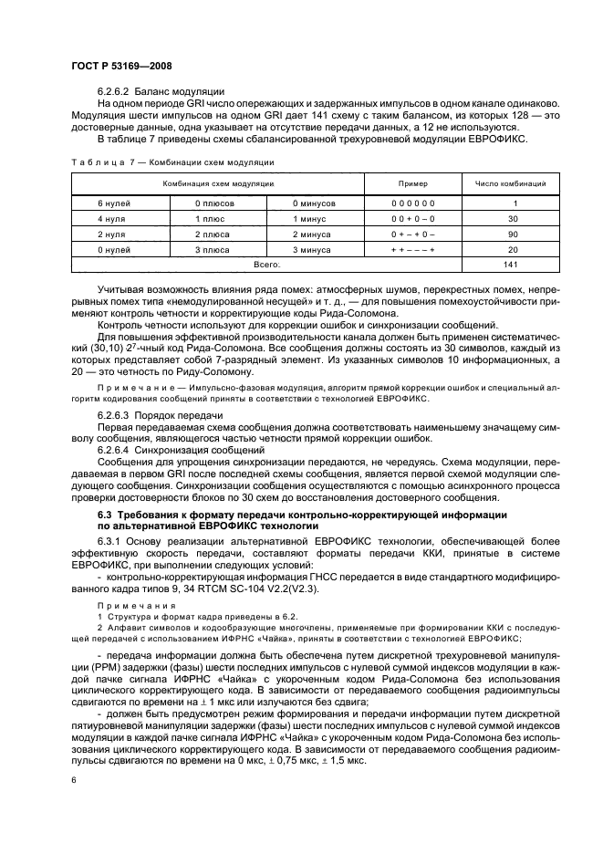 ГОСТ Р 53169-2008