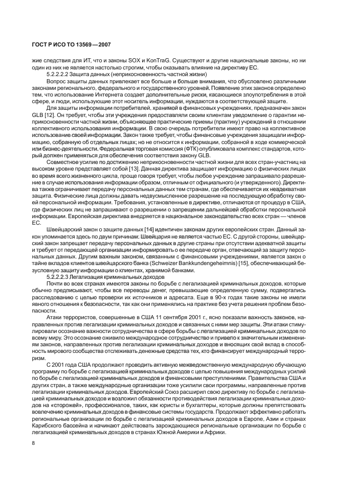 ГОСТ Р ИСО/ТО 13569-2007