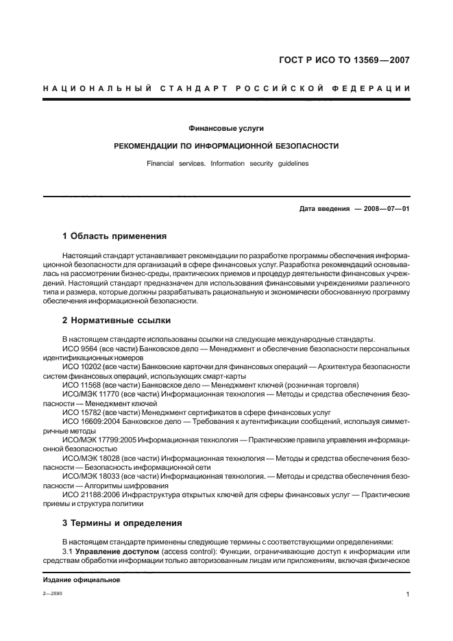 ГОСТ Р ИСО/ТО 13569-2007