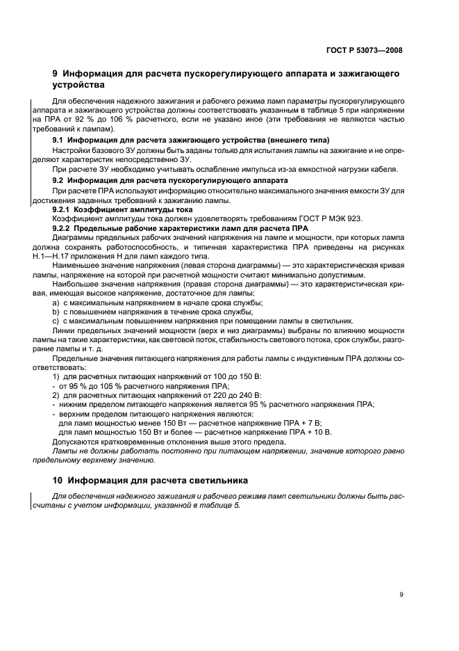 ГОСТ Р 53073-2008