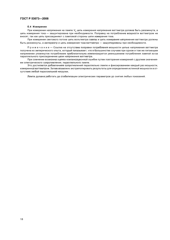 ГОСТ Р 53073-2008