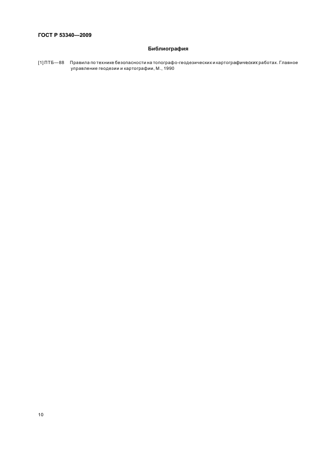ГОСТ Р 53340-2009