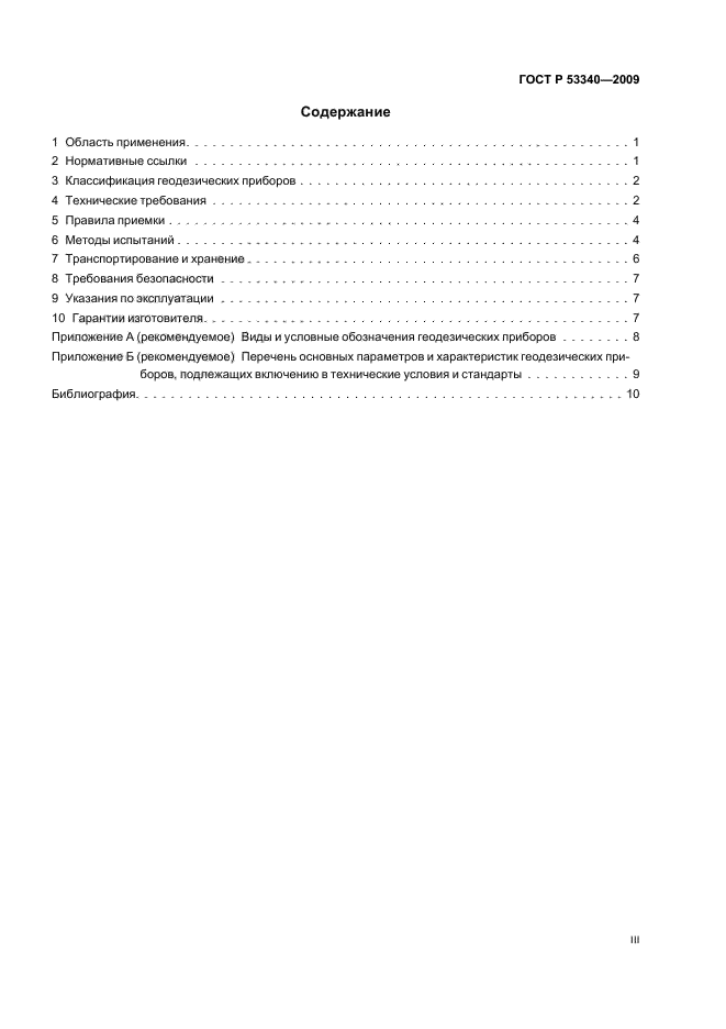 ГОСТ Р 53340-2009
